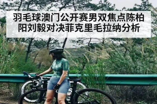 羽毛球澳门公开赛男双焦点陈柏阳刘毅对决菲克里毛拉纳分析