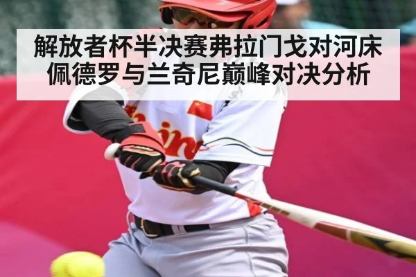 解放者杯半决赛弗拉门戈对河床佩德罗与兰奇尼巅峰对决分析